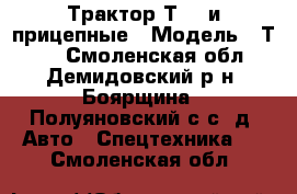 Трактор Т-50 и прицепные › Модель ­ Т-50 - Смоленская обл., Демидовский р-н, Боярщина ( Полуяновский с/с) д. Авто » Спецтехника   . Смоленская обл.